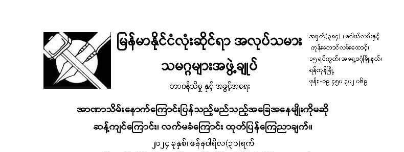 အာဏာသိမ်းနောက်ကြောင်းပြန်သည့်မည်သည့်အခြေအနေမျိုးကိုမဆို ဆန့်ကျင်ကြောင်း၊ လက်မခံကြောင်း ထုတ်ပြန်ကြေညာချက်။