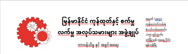 အနည်းဆုံး အခကြေးငွေဆိုင်ရာ EuroCham Myanmar Garment Advocacy Group ထုတ်ပြန်ချက်နှင့်စပ်လျဉ်း၍ IWFM ၏ သဘောထားထုတ်ပြန်ချက်